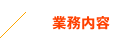 業務内容
