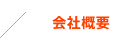 会社概要