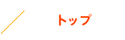 トップ